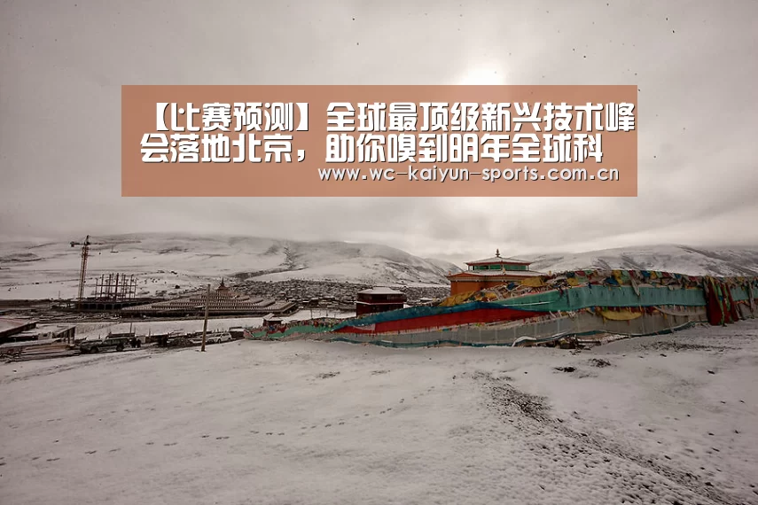 【比赛预测】全球最顶级新兴技术峰会落地北京，助你嗅到明年全球