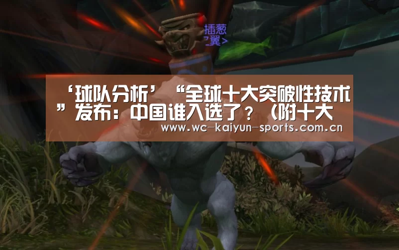 ‘球队分析’“全球十大突破性技术”发布:中国谁入选了?(附十大技术榜单)(图1) 球队分析