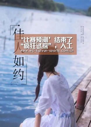 ‘比赛预测’结束了“疯狂试探”,人工智能开始走向应用阶段(图1) 球队分析