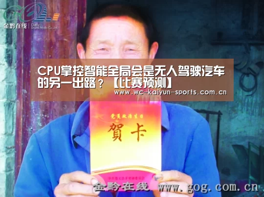 CPU掌控智能全局会是无人驾驶汽车的另一出路?【比赛预测】(图2) 世界杯盘口