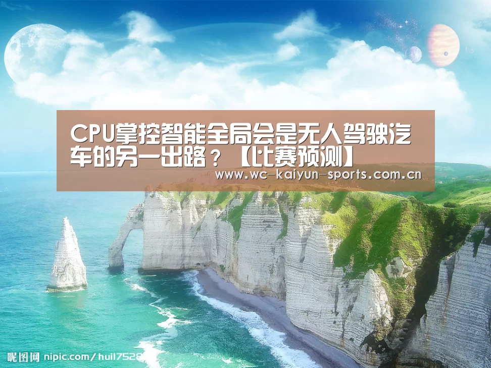 CPU掌控智能全局会是无人驾驶汽车的另一出路?【比赛预测】(图1) 世界杯盘口